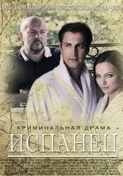 Испанец (2015) cериал смотреть онлайн Испанец (2015) cериал смотреть онлайн в хорошем качестве