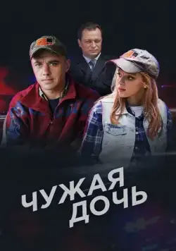 Чужая дочь (2016) cериал смотреть онлайн Чужая дочь (2016) cериал смотреть онлайн в хорошем качестве
