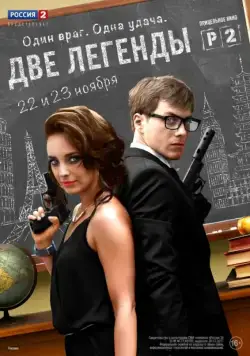 Две легенды (2014) cериал смотреть онлайн Две легенды (2014) cериал смотреть онлайн в хорошем качестве