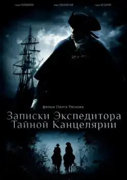 Записки экспедитора Тайной канцелярии (2010) cериал смотреть онлайн Записки экспедитора Тайной канцелярии (2010) cериал смотреть онлайн в хорошем качестве
