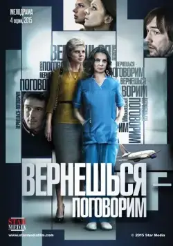 Вернешься – поговорим (2015) cериал смотреть онлайн Вернешься – поговорим (2015) cериал смотреть онлайн в хорошем качестве