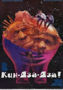 Кин-дза-дза! (1986) cериал смотреть онлайн в хорошем качестве