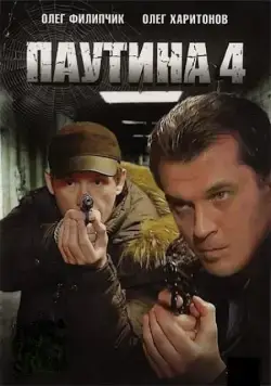 Паутина 4 (2010) cериал смотреть онлайн Паутина 4 (2010) cериал смотреть онлайн в хорошем качестве