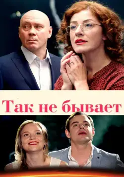 Так не бывает (2015) cериал смотреть онлайн Так не бывает (2015) cериал смотреть онлайн в хорошем качестве