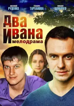 Два Ивана (2013) cериал смотреть онлайн Два Ивана (2013) cериал смотреть онлайн в хорошем качестве