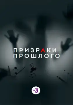 Призраки прошлого (2019) cериал смотреть онлайн Призраки прошлого (2019) cериал смотреть онлайн в хорошем качестве