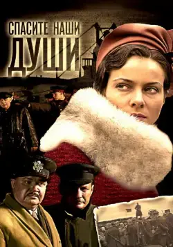 Спасите наши души (2008) cериал смотреть онлайн Спасите наши души (2008) cериал смотреть онлайн в хорошем качестве