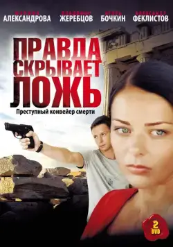 Правда скрывает ложь (2009) cериал смотреть онлайн Правда скрывает ложь (2009) cериал смотреть онлайн в хорошем качестве