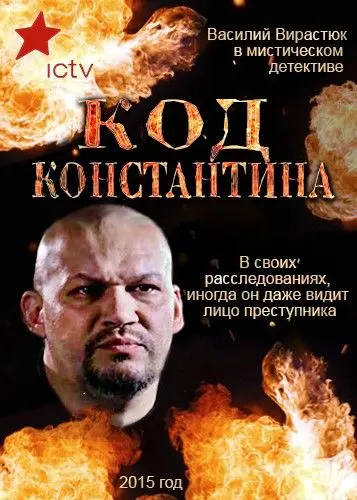Код Константина (2015) cериал смотреть онлайн Код Константина (2015) cериал смотреть онлайн в хорошем качестве