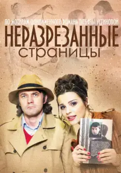 Неразрезанные страницы (2015) cериал смотреть онлайн Неразрезанные страницы (2015) cериал смотреть онлайн в хорошем качестве