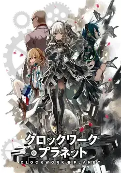 Механическая планета / Clockwork Planet (2017) cериаланиме смотреть онлайн Механическая планета / Clockwork Planet (2017) cериаланиме смотреть онлайн в хорошем качестве
