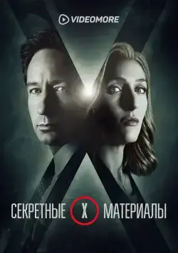 Секретные материалы / The X-Files (2015) cериал смотреть онлайн Секретные материалы / The X-Files (2015) cериал смотреть онлайн в хорошем качестве