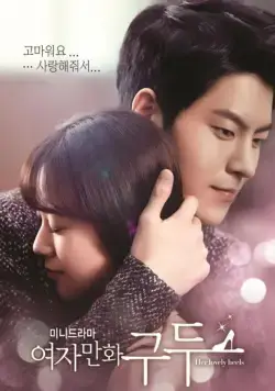 Её прелестные каблучки / Yeojamanhwa gudu (2014) cериал смотреть онлайн Её прелестные каблучки / Yeojamanhwa gudu (2014) cериал смотреть онлайн в хорошем качестве