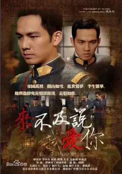 Слишком поздно говорить: Я люблю тебя / Lai Bu Ji Shuo Wo Ai Ni (2010) cериал смотреть онлайн Слишком поздно говорить: Я люблю тебя / Lai Bu Ji Shuo Wo Ai Ni (2010) cериал смотреть онлайн в хорошем качестве