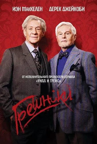 Грешники / Vicious (2013) cериал смотреть онлайн Грешники / Vicious (2013) cериал смотреть онлайн в хорошем качестве