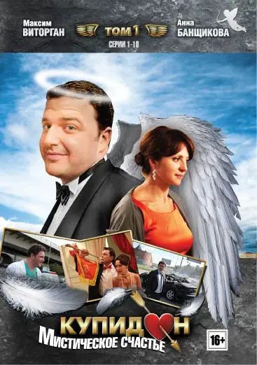 Купидон (2011) cериал смотреть онлайн Купидон (2011) cериал смотреть онлайн в хорошем качестве
