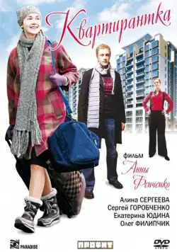 Квартирантка (2008) cериаланиме смотреть онлайн в хорошем качестве