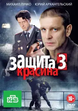 Защита Красина 3 (2011) cериал смотреть онлайн в хорошем качестве