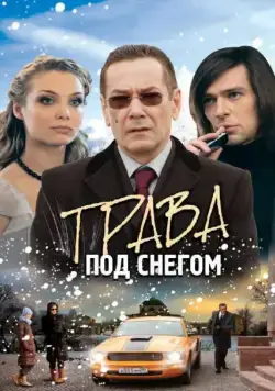Трава под снегом (2010) cериал смотреть онлайн Трава под снегом (2010) cериал смотреть онлайн в хорошем качестве