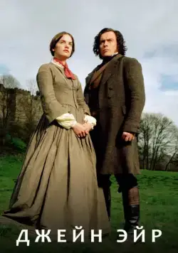 Джейн Эйр / Jane Eyre (2006) cериал смотреть онлайн Джейн Эйр / Jane Eyre (2006) cериал смотреть онлайн в хорошем качестве