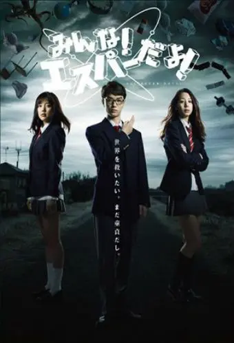 Эй, да он экстрасенс! / Minna! Esupâ dayo! (2013) cериал смотреть онлайн Эй, да он экстрасенс! / Minna! Esupâ dayo! (2013) cериал смотреть онлайн в хорошем качестве