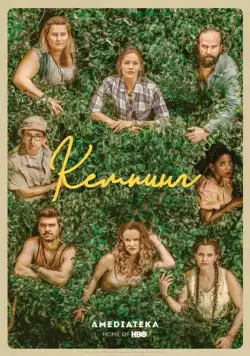 Кемпинг / Camping (2018) cериал смотреть онлайн Кемпинг / Camping (2018) cериал смотреть онлайн в хорошем качестве