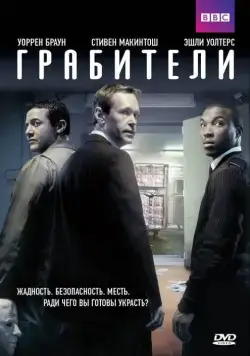 Грабители / Inside Men (2012) cериал смотреть онлайн Грабители / Inside Men (2012) cериал смотреть онлайн в хорошем качестве
