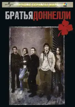 Братья Доннелли / The Black Donnellys (2007) cериал смотреть онлайн Братья Доннелли / The Black Donnellys (2007) cериал смотреть онлайн в хорошем качестве