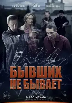 Бывших не бывает (2013) cериал смотреть онлайн Бывших не бывает (2013) cериал смотреть онлайн в хорошем качестве