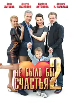 Не было бы счастья 2 (2014) cериал смотреть онлайн Не было бы счастья 2 (2014) cериал смотреть онлайн в хорошем качестве