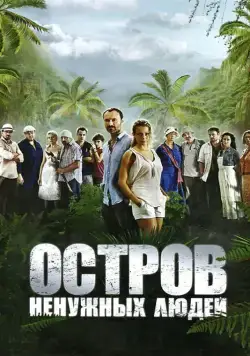 Остров ненужных людей (2011) cериал смотреть онлайн Остров ненужных людей (2011) cериал смотреть онлайн в хорошем качестве