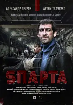Sпарта (2016) cериал смотреть онлайн в хорошем качестве