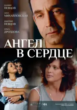 Ангел в сердце (2012) cериал смотреть онлайн в хорошем качестве