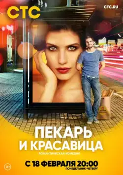 Пекарь и красавица (2018) cериал смотреть онлайн Пекарь и красавица (2018) cериал смотреть онлайн в хорошем качестве