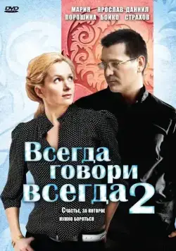 Всегда говори «всегда» 2 (2004) cериал смотреть онлайн в хорошем качестве