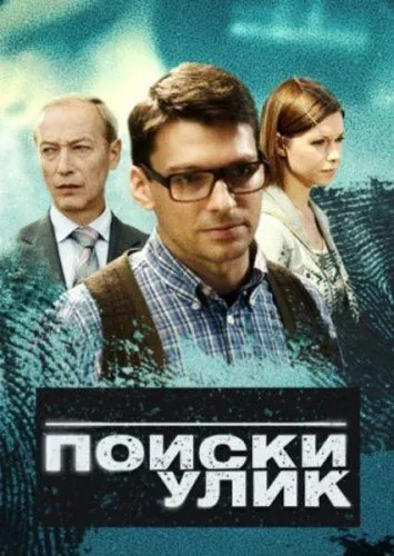 Поиски улик (2014) cериал смотреть онлайн в хорошем качестве