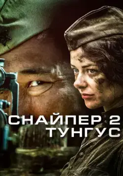 Снайпер 2: Тунгус (2012) cериал смотреть онлайн в хорошем качестве