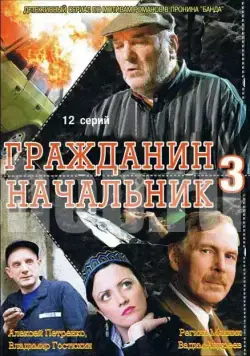 Гражданин начальник 3 (2001) cериал смотреть онлайн в хорошем качестве