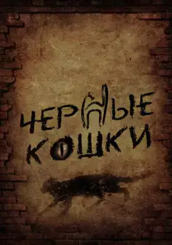 Черные кошки (2013) cериал смотреть онлайн в хорошем качестве