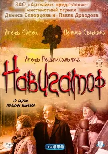 Навигатор (2011) cериал смотреть онлайн в хорошем качестве