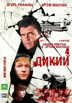 Дикий 4 (2013) cериал на русском смотреть онлайн