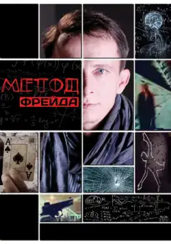 Метод Фрейда (2012) cериал смотреть онлайн в хорошем качестве