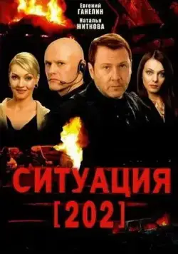 Ситуация 202 (2006) cериал смотреть онлайн Ситуация 202 (2006) cериал смотреть онлайн в хорошем качестве