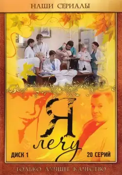 Я лечу (2008) cериал смотреть онлайн Я лечу (2008) cериал смотреть онлайн в хорошем качестве