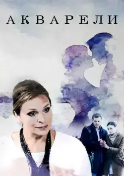 Акварели (2018) cериал смотреть онлайн Акварели (2018) cериал смотреть онлайн в хорошем качестве