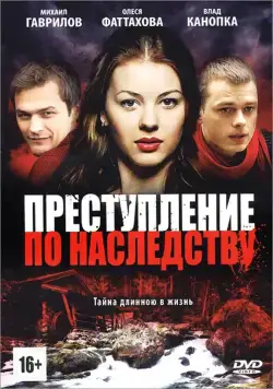 Преступление по наследству (2012) cериал смотреть онлайн Преступление по наследству (2012) cериал смотреть онлайн в хорошем качестве