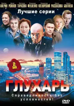 Глухарь (2008) cериал смотреть онлайн в хорошем качестве