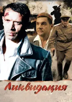 Ликвидация (2007) cериал смотреть онлайн Ликвидация (2007) cериал смотреть онлайн в хорошем качестве