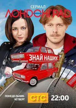 Лондонград. Знай наших (2015) cериал смотреть онлайн Лондонград. Знай наших (2015) cериал смотреть онлайн в хорошем качестве