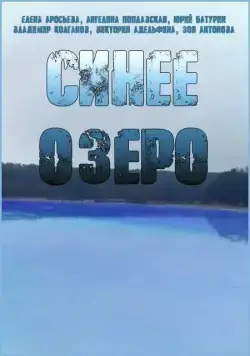 Синее озеро (2019) cериал смотреть онлайн в хорошем качестве